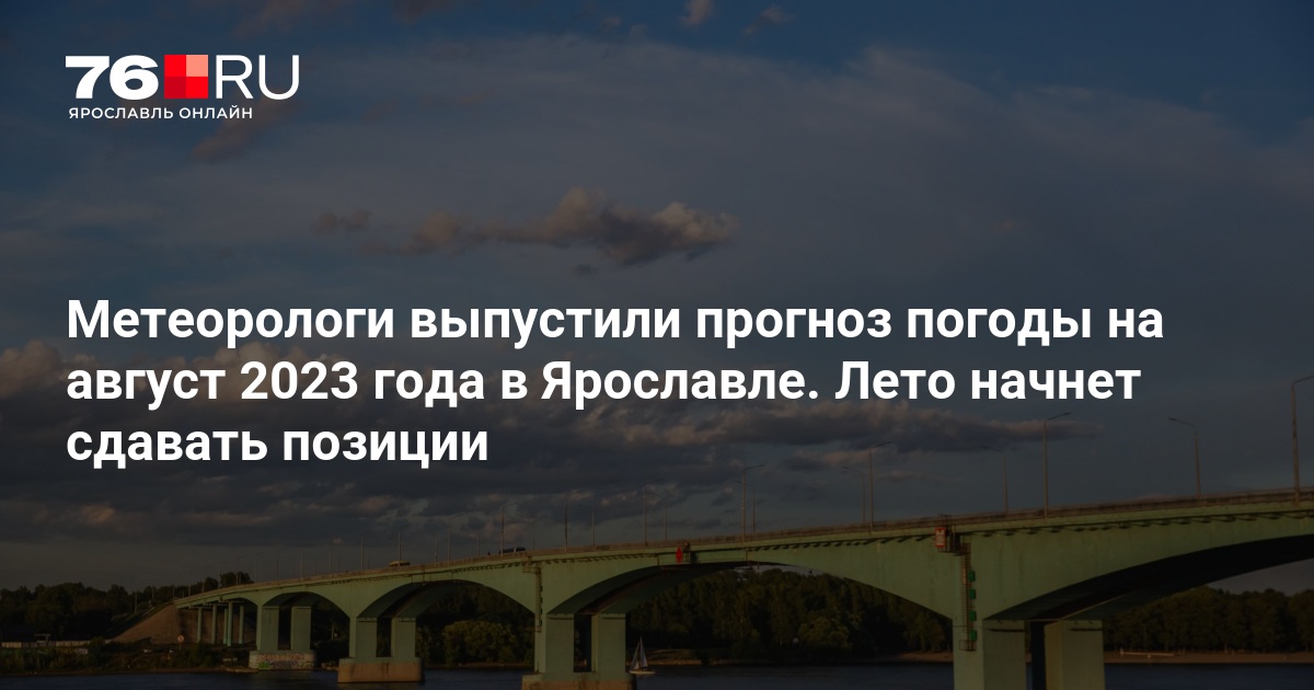 В середине августа в Ярославле сохранится жаркая погода