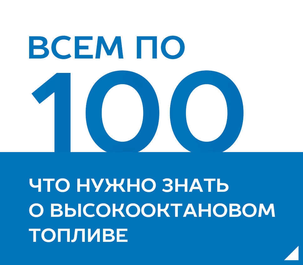 Всем по 100: всё, что нужно знать о высокооктановом бензине - 27 августа  2018 - 76.ру